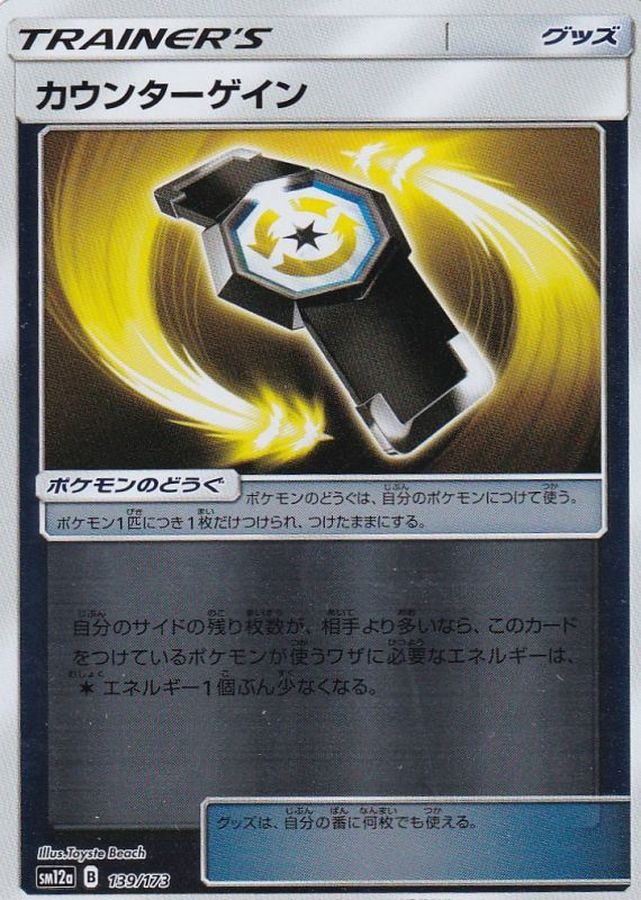Pokemon Counter Gain - 139/173 sm12a Tag All Stars [REVERSE HOLO]