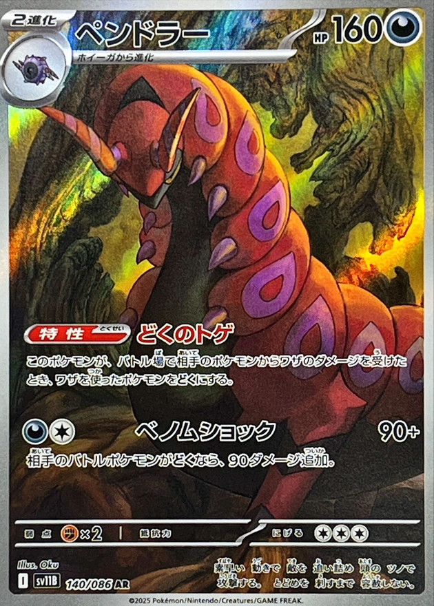 Pokemon Scolipede AR 140/086 sv11b Black Bolt