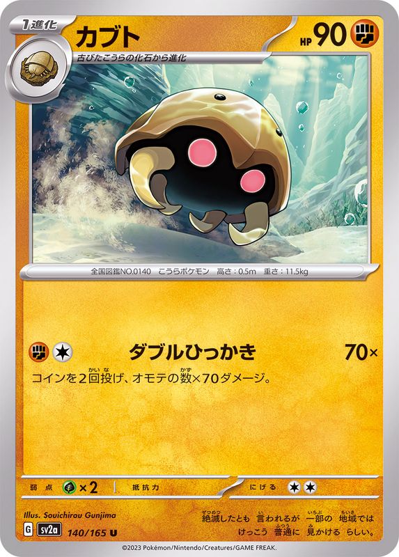 Pokemon Kabuto U 140/165 sv2a 151