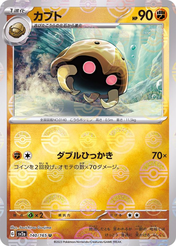 Pokemon Kabuto U 140/165 sv2a 151 [REVERSE HOLO]