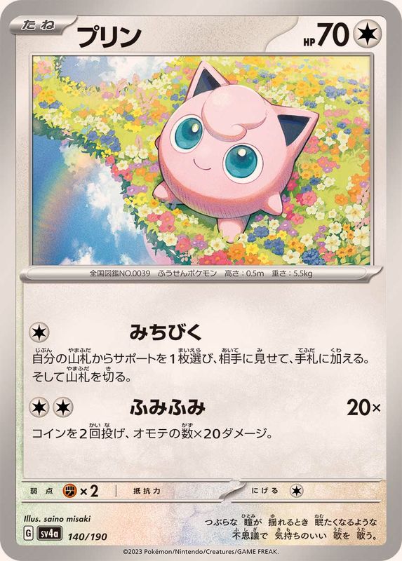 Pokemon Jigglypuff - 140/190 sv4a Shiny Treasure Ex