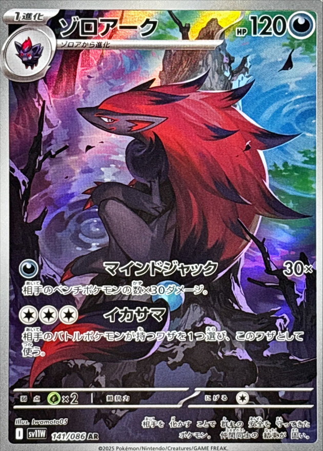 Pokemon Zoroark AR 141/086 sv11w White Flare