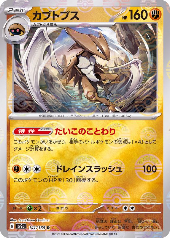 Pokemon Kabutops R 141/165 sv2a 151 [REVERSE HOLO]