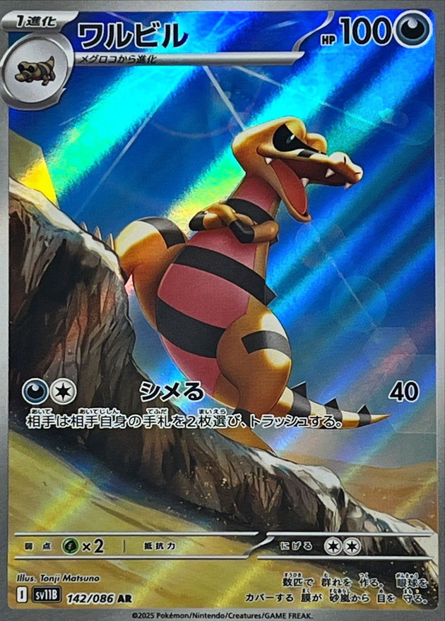 Pokemon Krokorok AR 142/086 sv11b Black Bolt