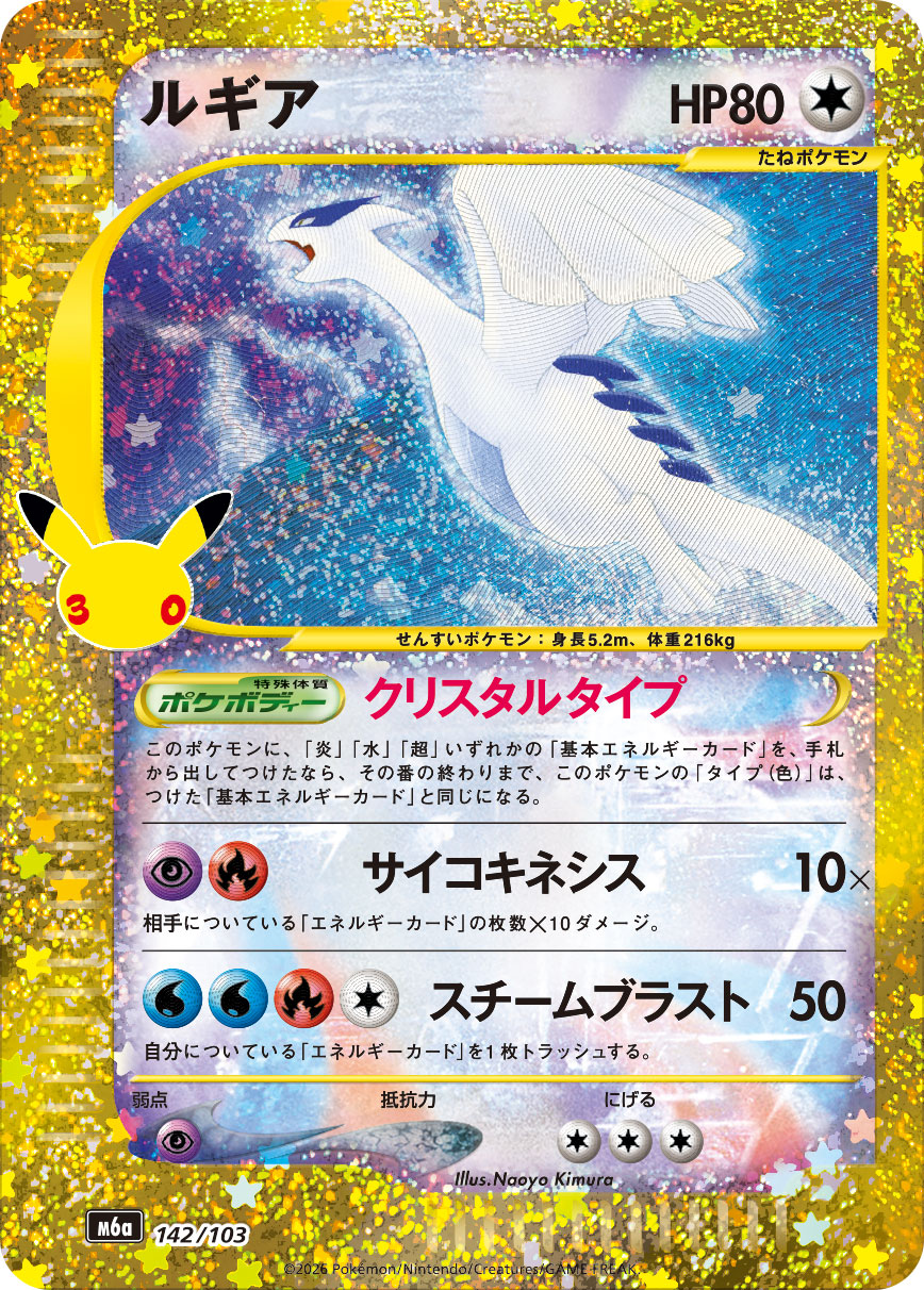 Lugia  142/103 M6A