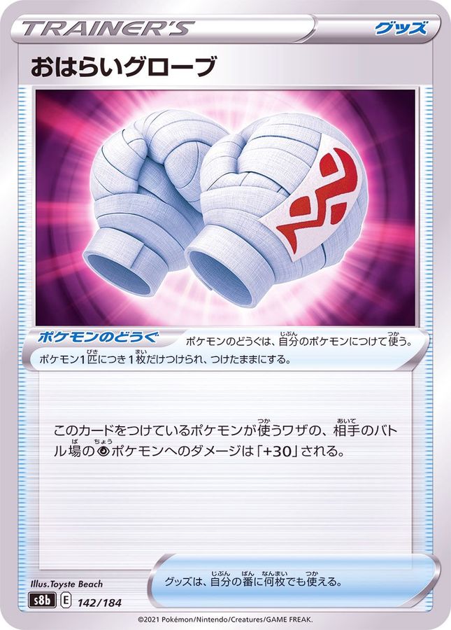 Pokemon Cleansing Gloves - 142/184 s8b Vmax Climax [REVERSE HOLO]