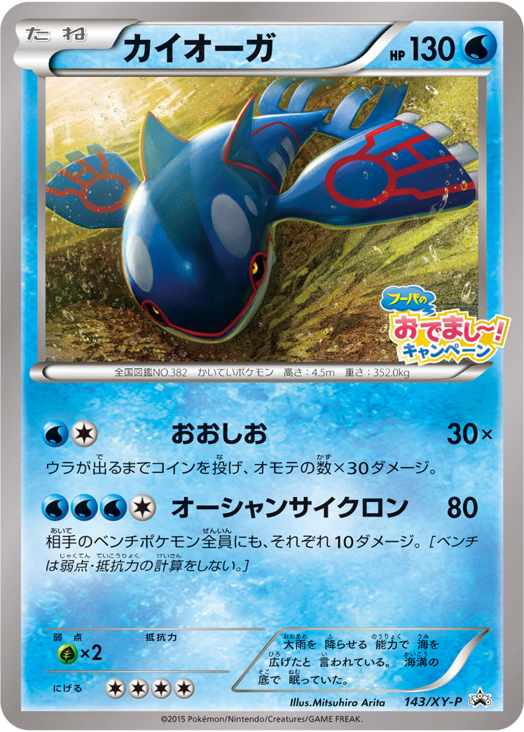 Kyogre P 143/XY-P PROMO