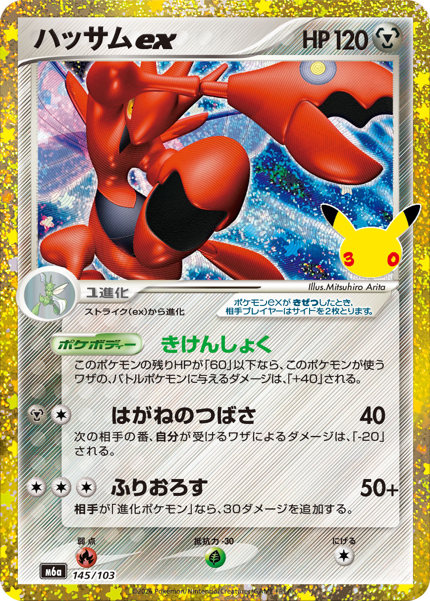 Scizor ex  145/103 M6A