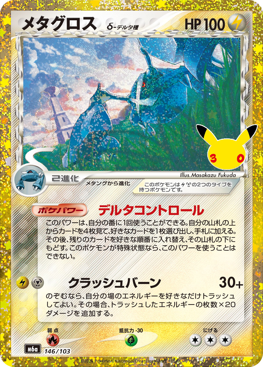 Metagross Delta Species  146/103 M6A