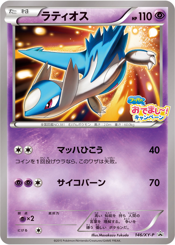 Latios P 146/XY-P PROMO