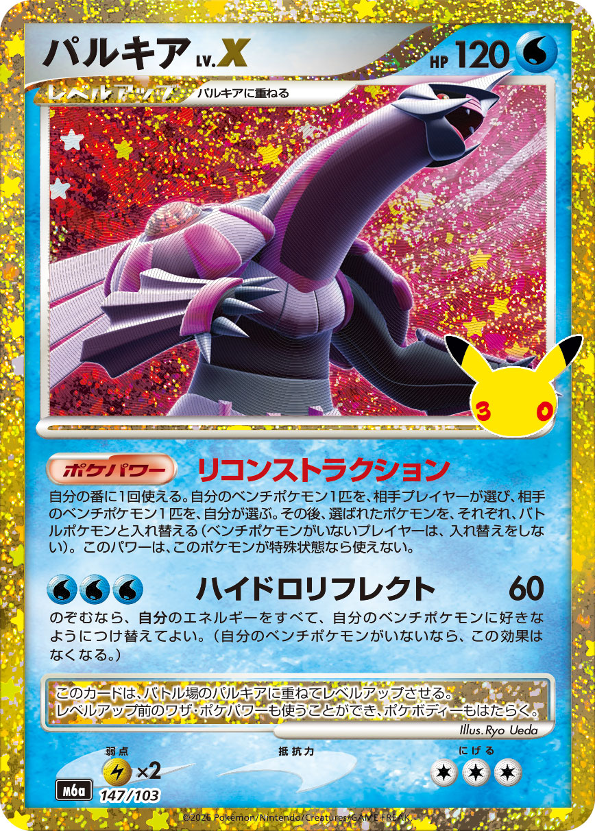 Palkia LV.X  147/103 M6A