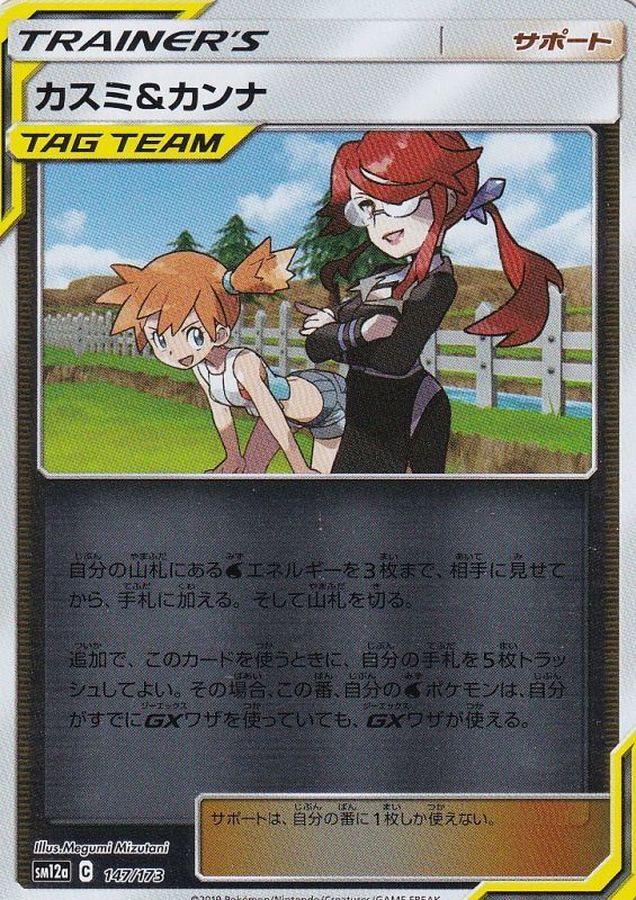 Misty & Lorelei  147/173 SM12A