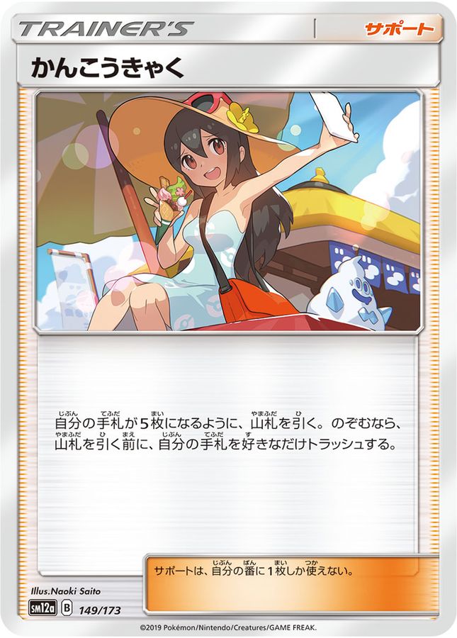 Sightseer  149/173 SM12A