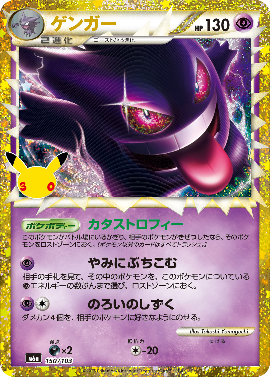 Gengar  150/103 M6A