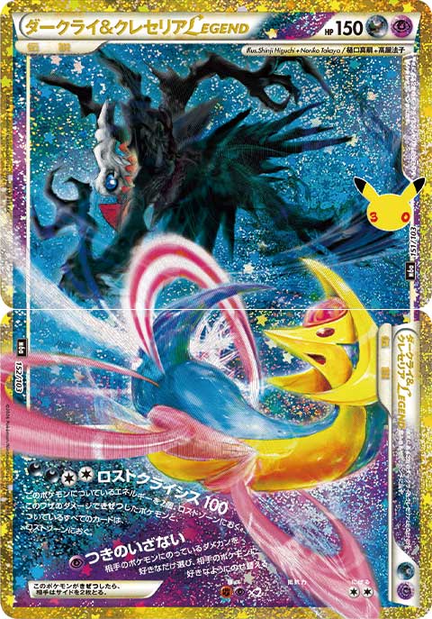 Darkrai & Cresselia LEGEND  151/103+152/103 M6A