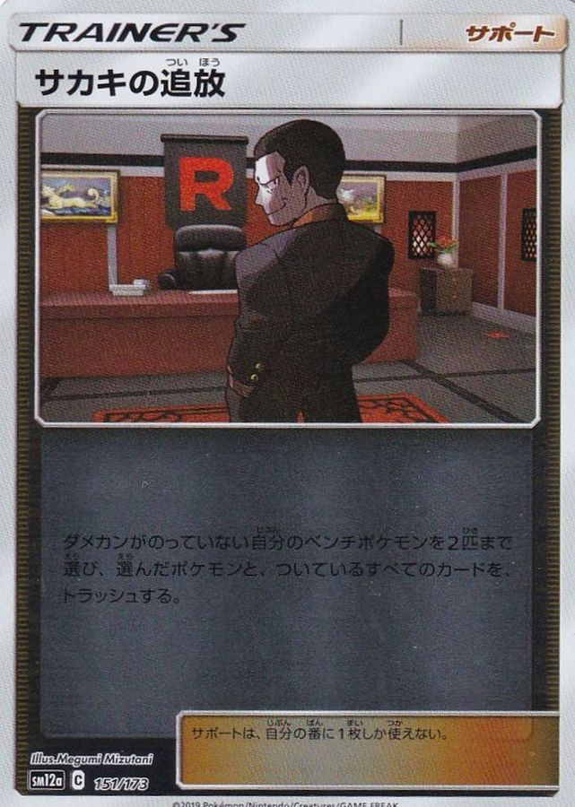 Pokemon Giovanni's Exile - 151/173 sm12a Tag All Stars [REVERSE HOLO]