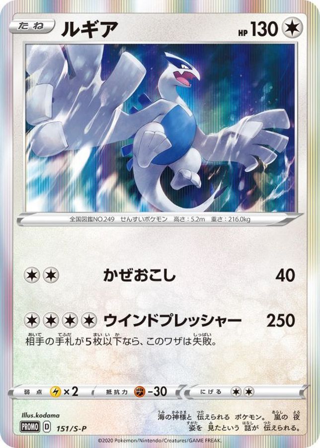 Lugia P 151/S-P PROMO