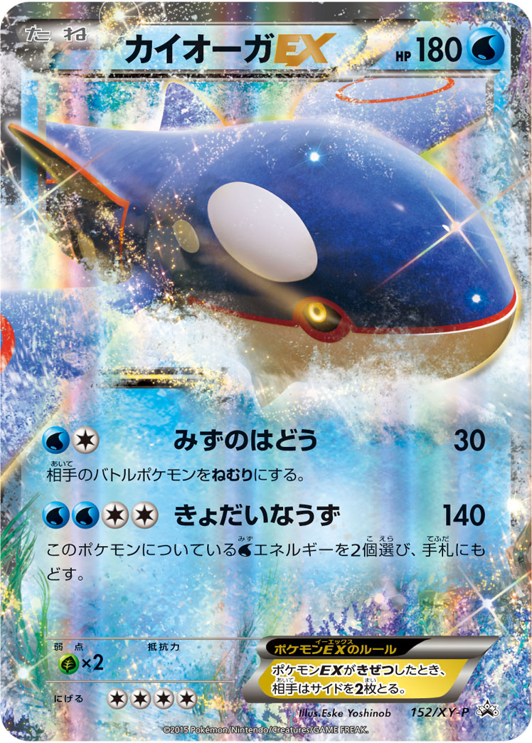 Kyogre-EX P 152/XY-P PROMO