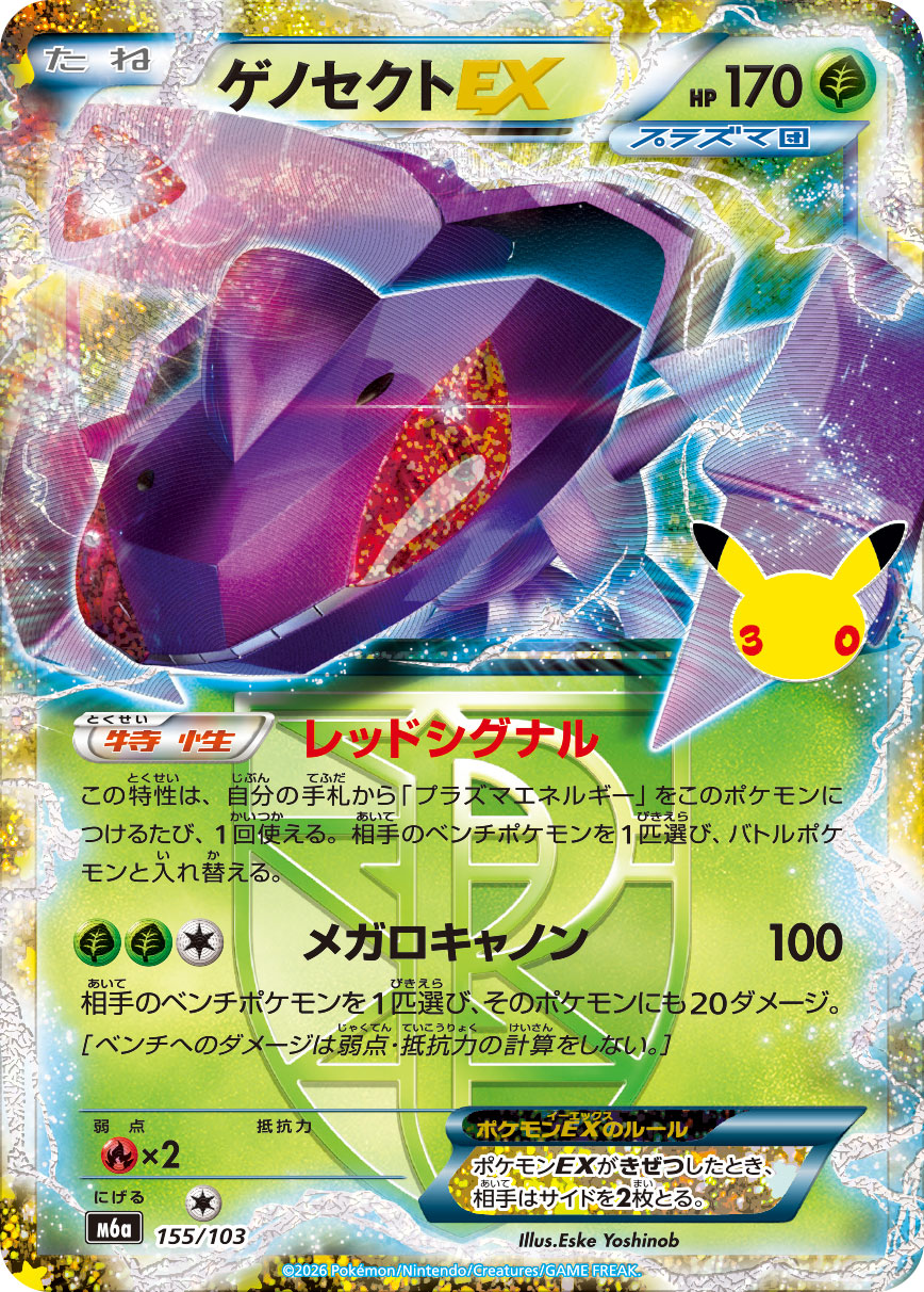 Genesect EX  155/103 M6A