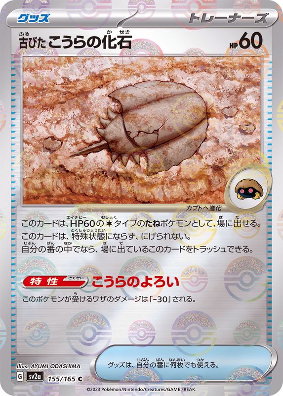 Pokemon Antique Dome Fossil C 155/165 sv2a 151 [REVERSE HOLO]