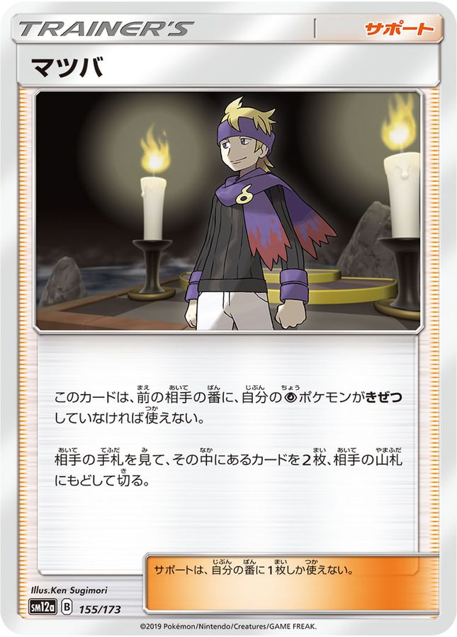 Pokemon Morty - 155/173 sm12a Tag All Stars
