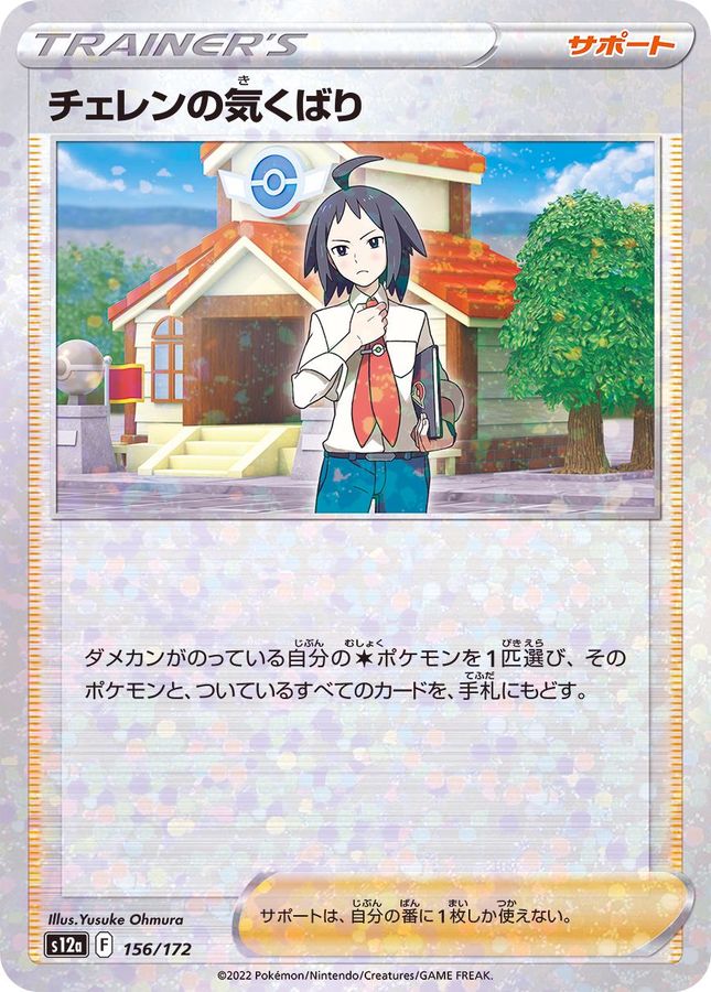 Pokemon Cheren’s Care - 156/172 s12a Vstar Universe [REVERSE HOLO]