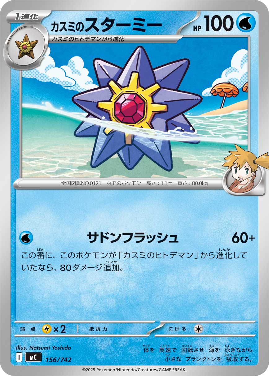 Misty's Starmie  156/742 MC