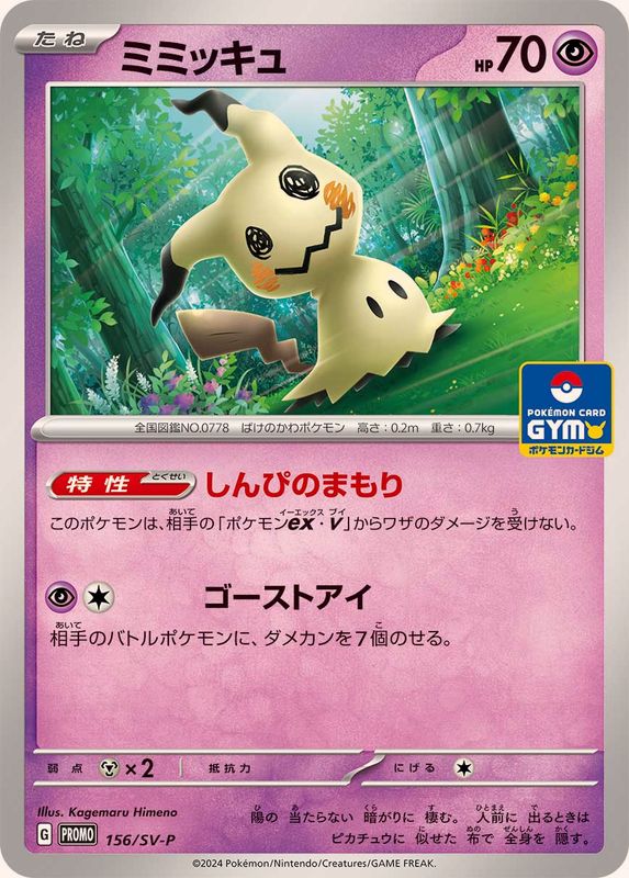 Mimikyu P 156/SV-P PROMO