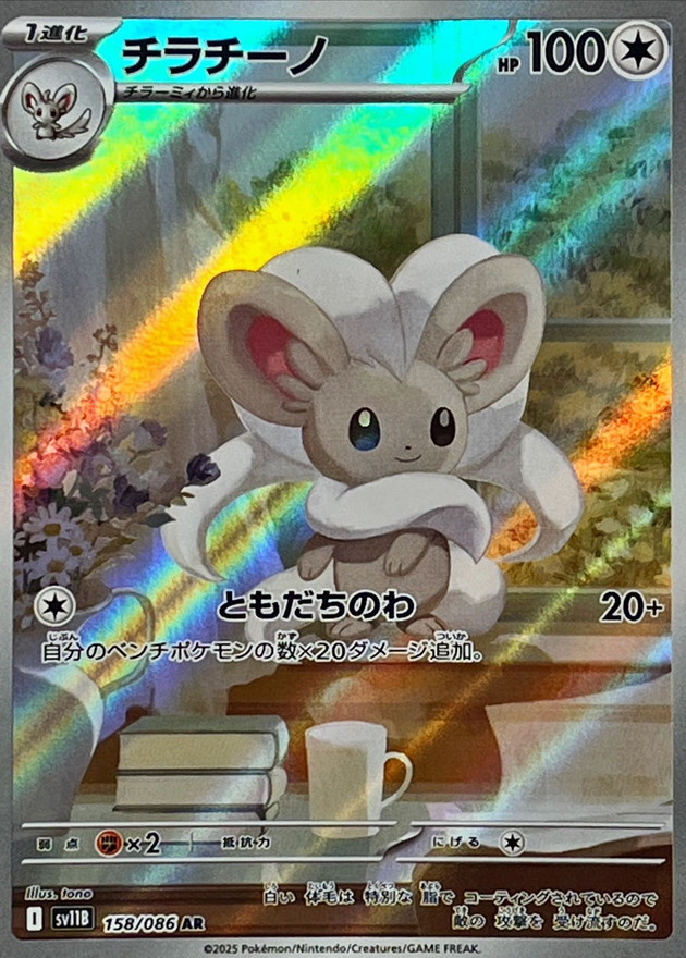 Pokemon Cinccino AR 158/086 sv11b Black Bolt