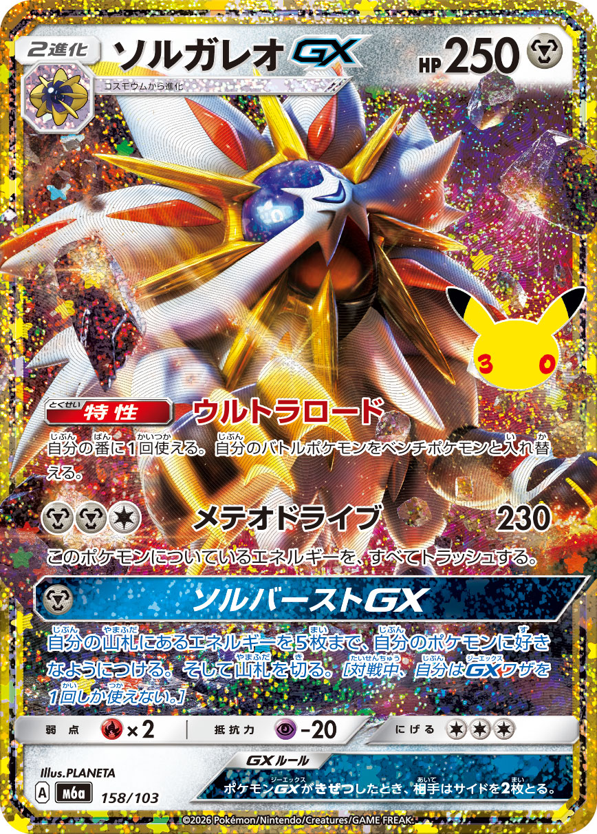 Solgaleo GX  158/103 M6A