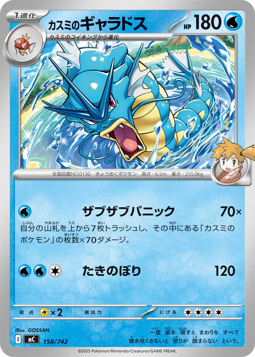 Misty's Gyarados  158/742 MC