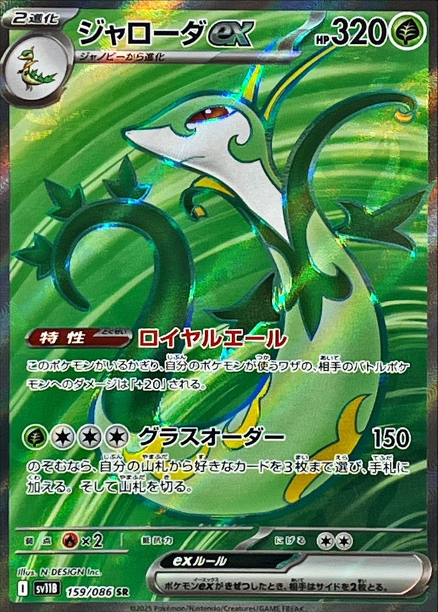 Pokemon Serperior ex SR 159/086 sv11b Black Bolt