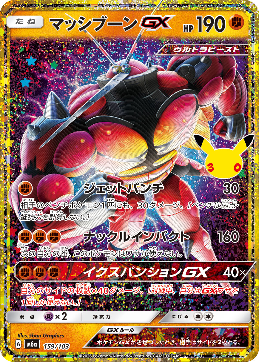 Buzzwole-GX  159/103 M6A