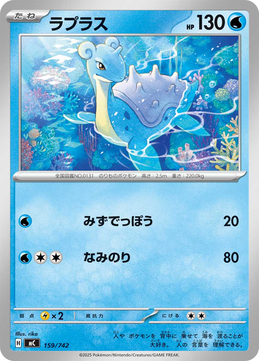 Lapras  159/742 MC