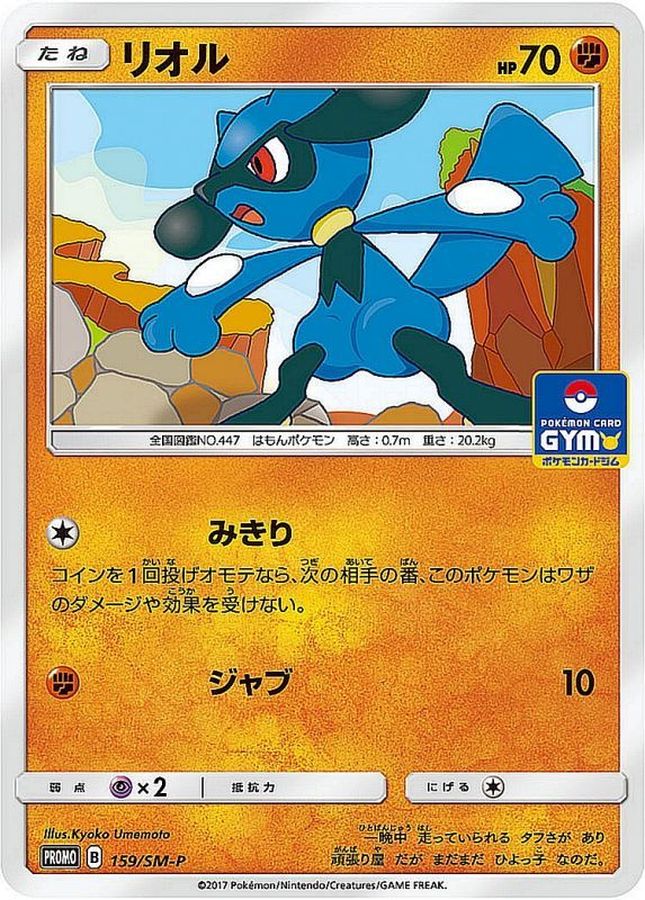 Riolu P 159/SM-P PROMO