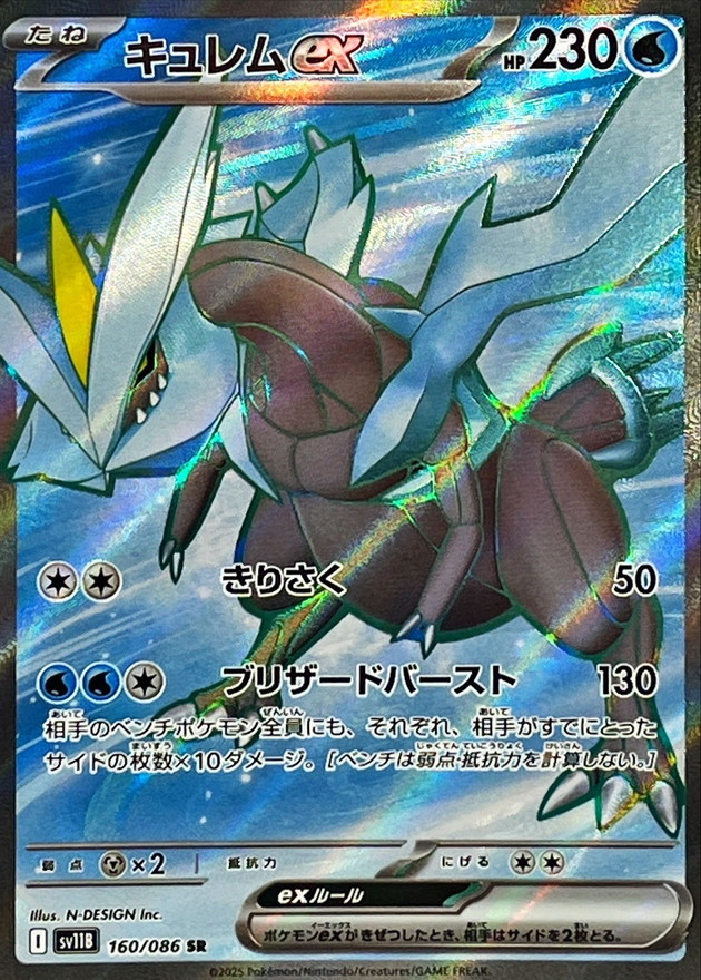 Pokemon Kyurem ex SR 160/086 sv11b Black Bolt