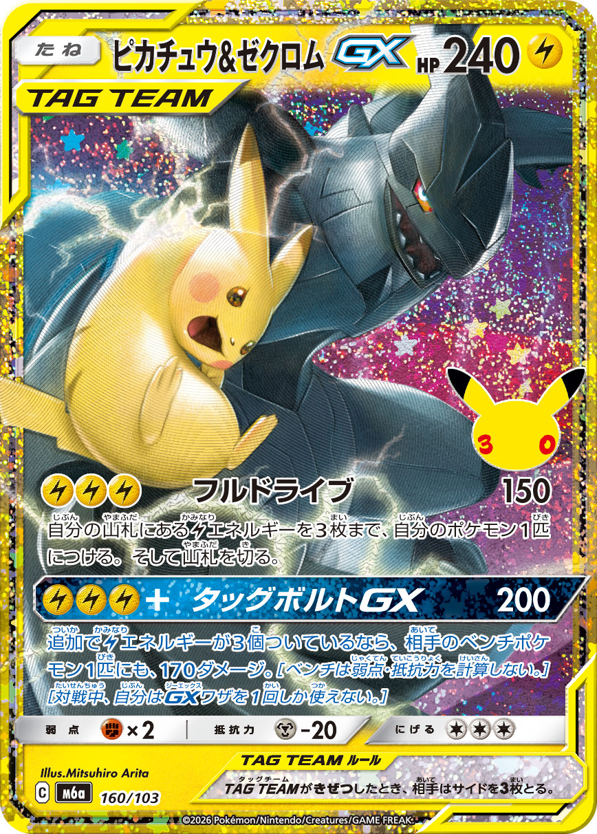 Pikachu & Zekrom-GX  160/103 M6A