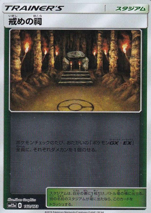 Pokemon Shrine of Punishment - 160/173 sm12a Tag All Stars [REVERSE HOLO]