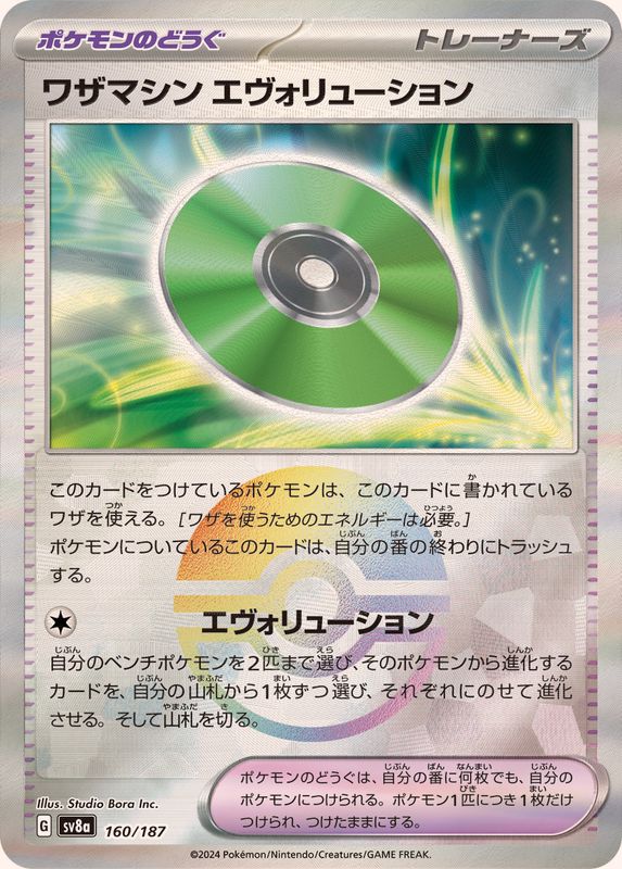 Pokemon Technical Machine: Evolution - 160/187 sv8a Terastral Festival Ex [REVERSE HOLO]