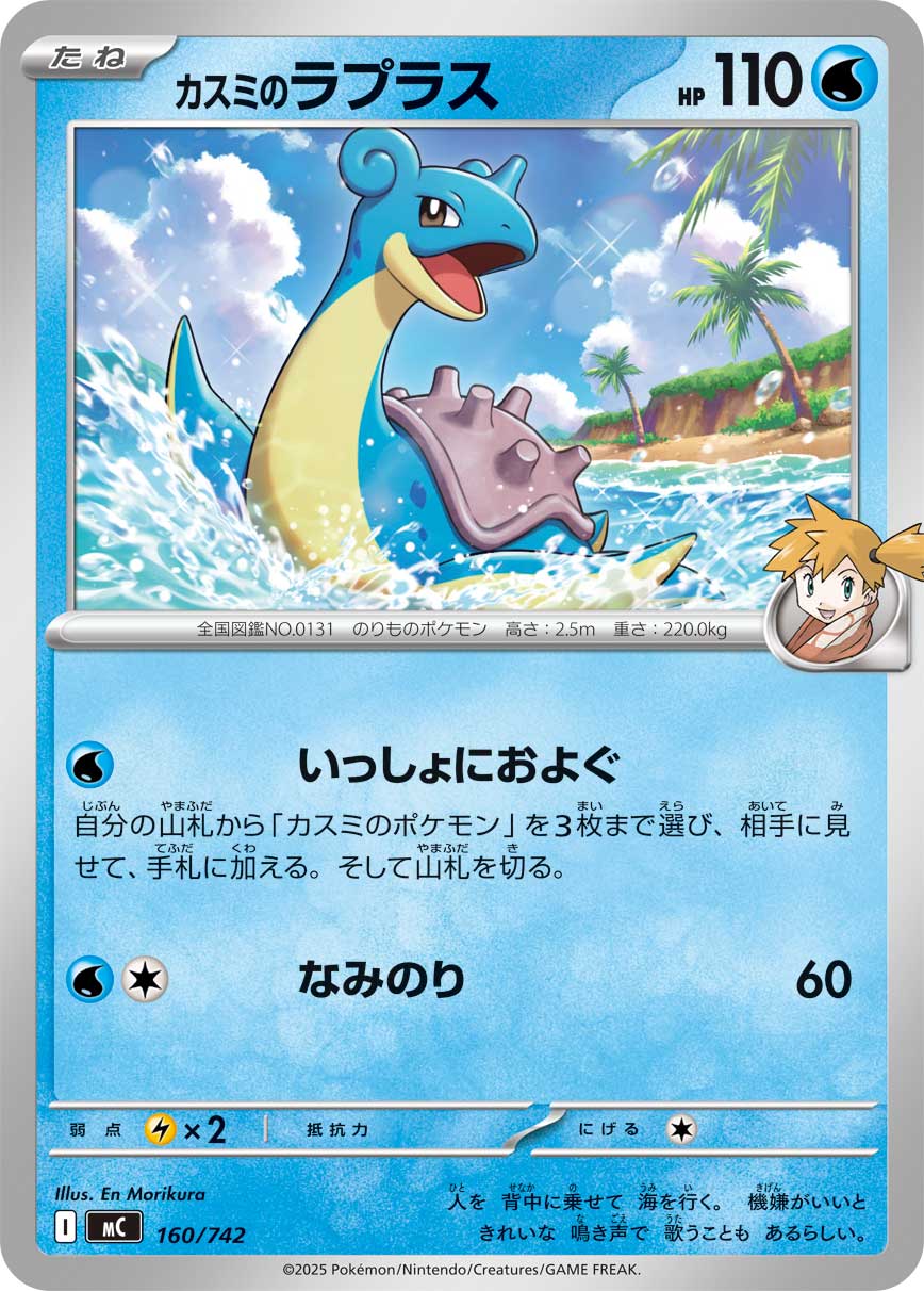 Misty's Lapras  160/742 MC