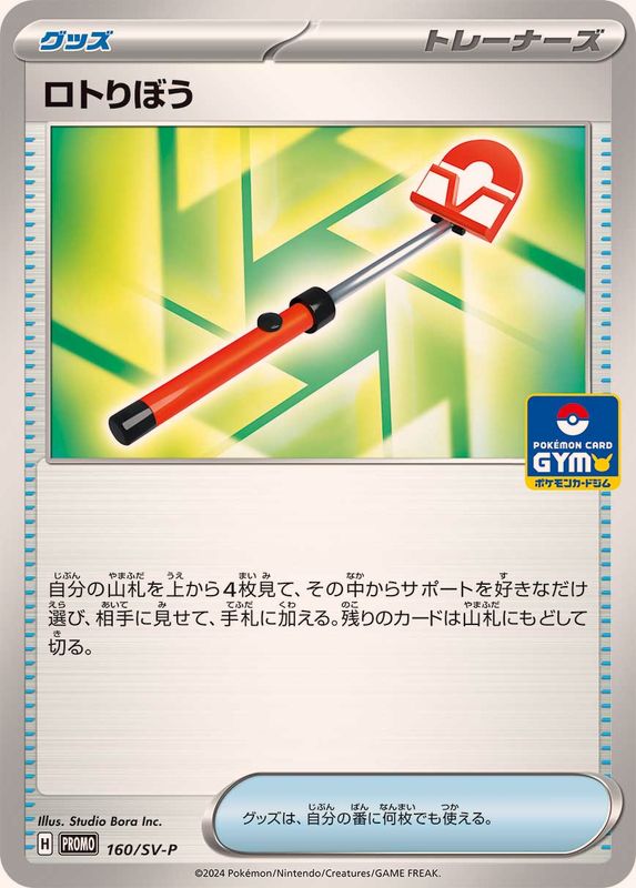 Pokemon Roto-Stick P 160/SV-P promo Promo