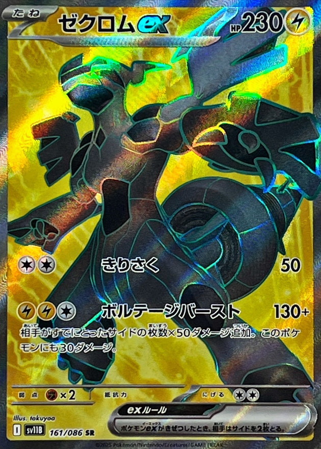Pokemon Zekrom ex SR 161/086 sv11b Black Bolt