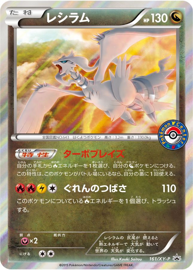 Reshiram P 161/XY-P PROMO