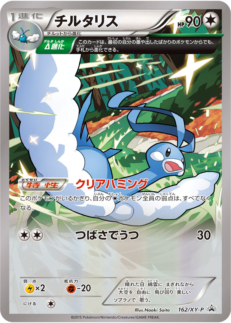 Altaria P 162/XY-P PROMO