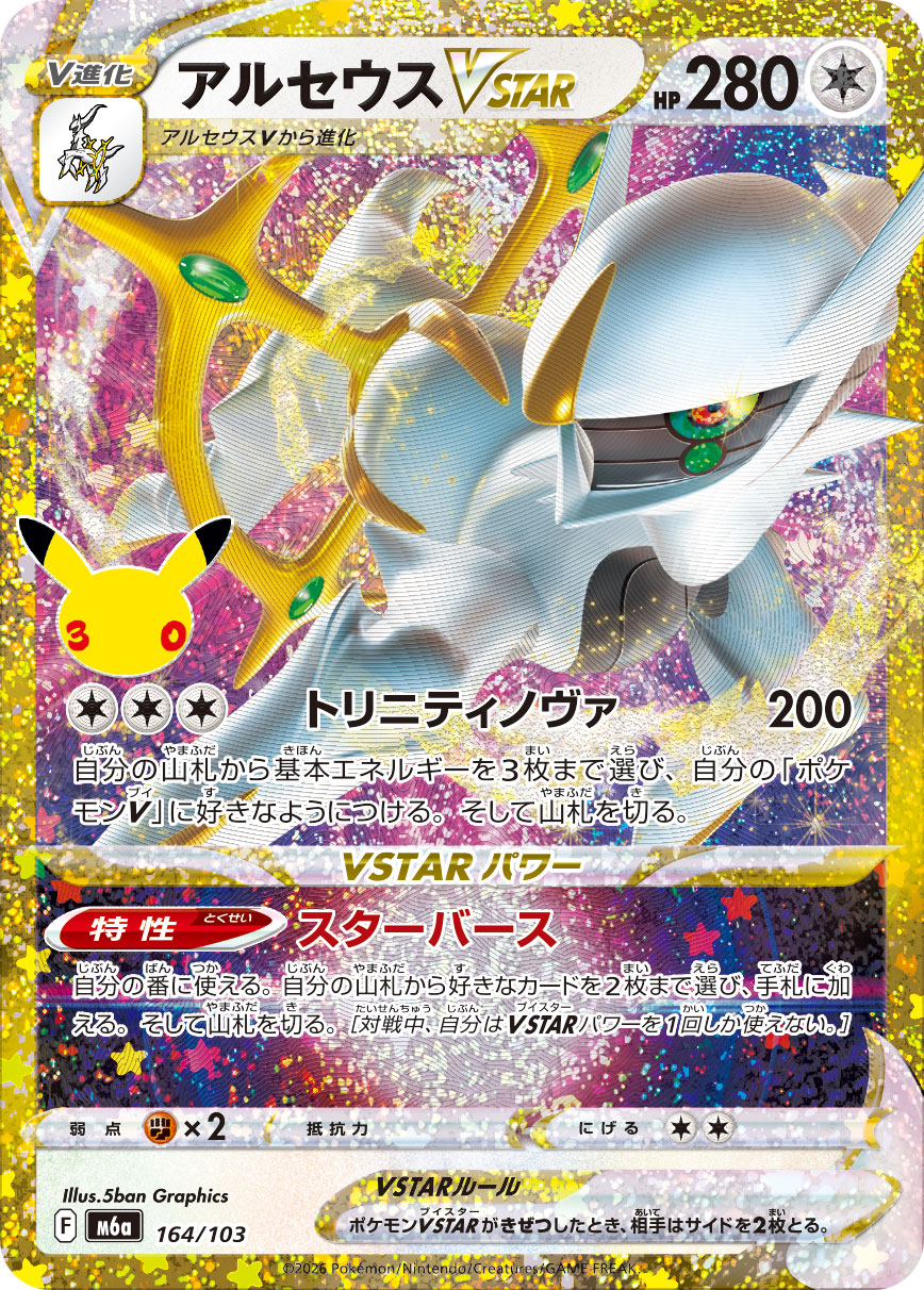 Arceus VSTAR  164/103 M6A