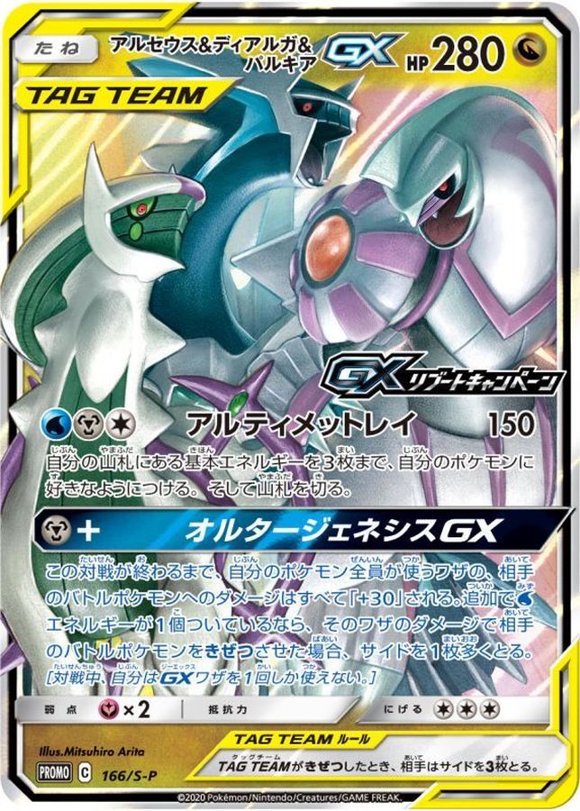Arceus & Dialga & Palkia GX P 166/S-P PROMO