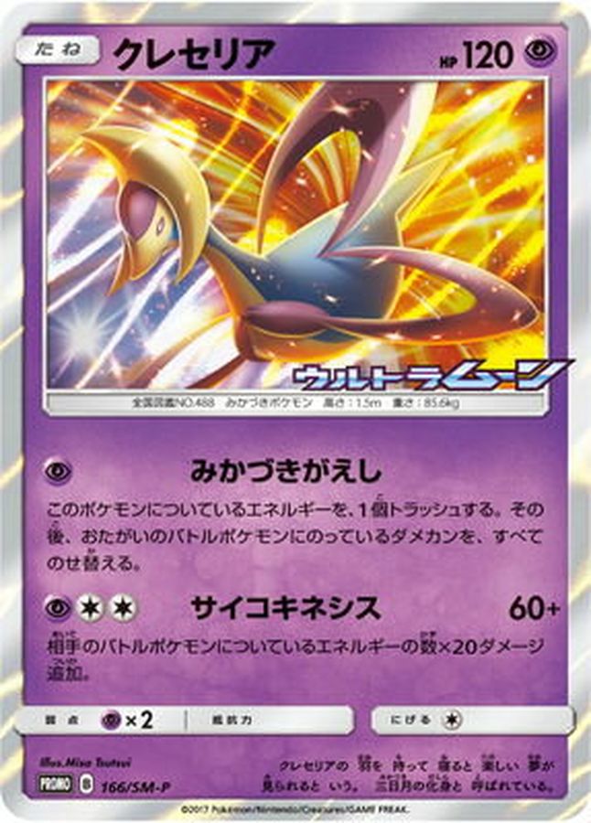 Cresselia P 166/SM-P PROMO