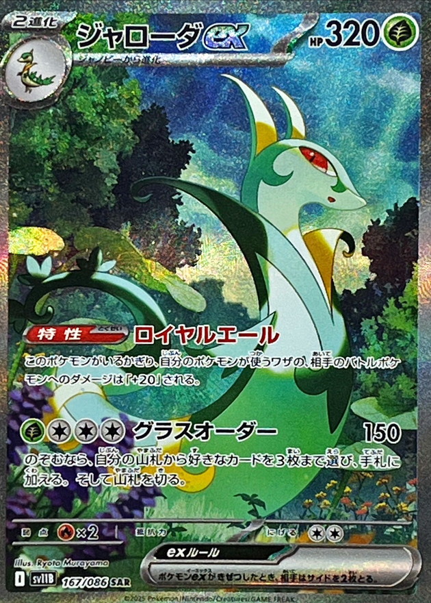 Pokemon Serperior ex SAR 167/086 sv11b Black Bolt