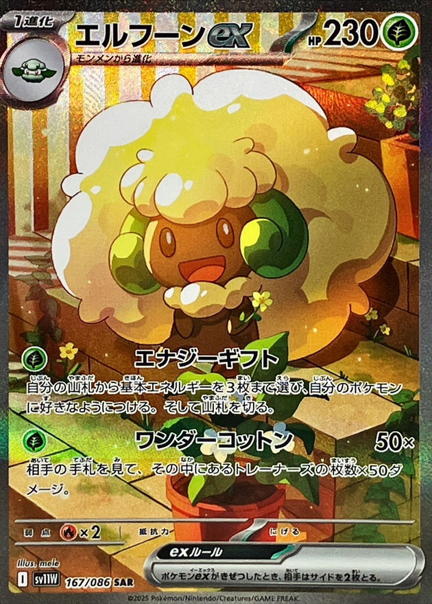 Pokemon Whimsicott ex SAR 167/086 sv11w White Flare