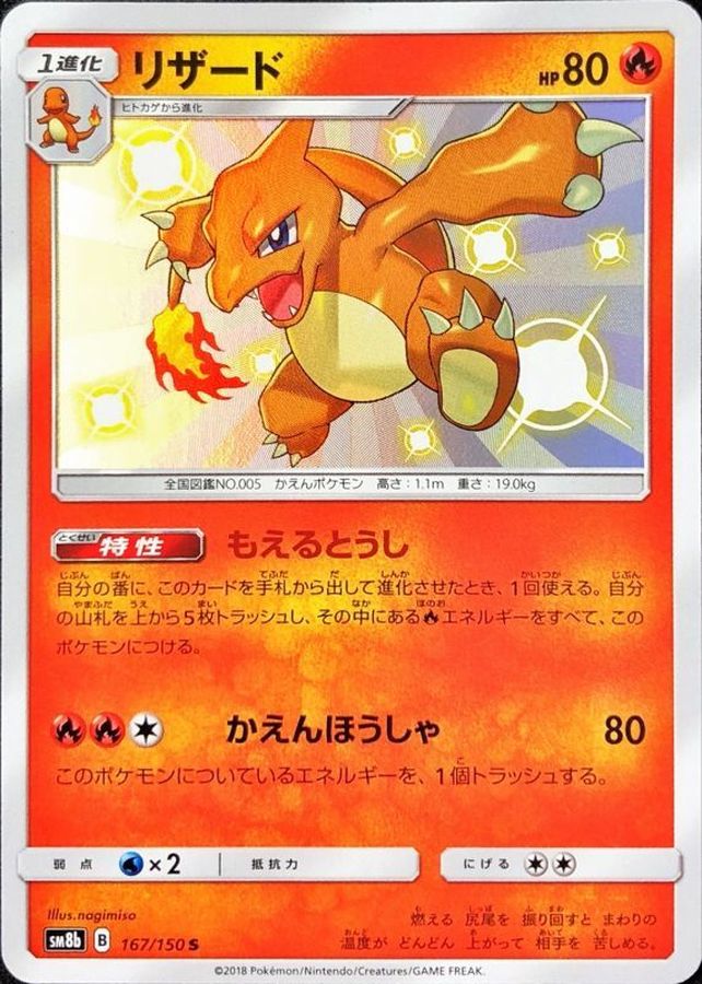 Pokemon Charmeleon S 167/150 sm8b Gx Ultra Shiny